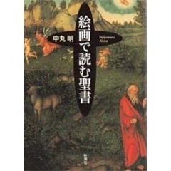 絵画で読む聖書