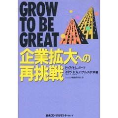 企業拡大への再挑戦