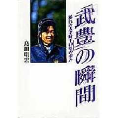 「武豊」の瞬間　稀代の天才騎手１０年の歩み