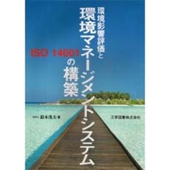 環境影響評価と環境マネージメントシステムの構築　ＩＳＯ１４００１