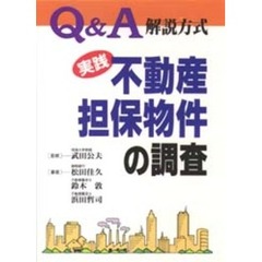 実践不動産担保物件の調査　Ｑ＆Ａ解説方式
