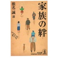 家族の絆