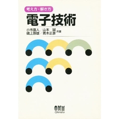 電子技術　考え方・解き方