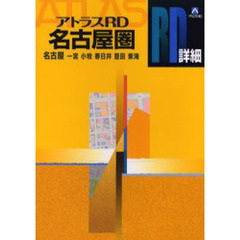 名古屋圏　名古屋　一宮　小牧　春日井　豊田　東海　〔２００５〕