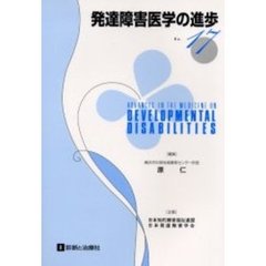 発達障害医学の進歩　１７