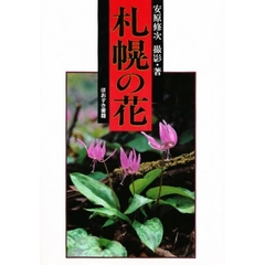 札幌の花