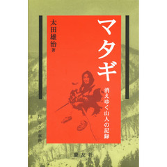 マタギ　消えゆく山人の記録　新装