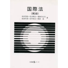 国際法　第３版