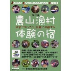 農山漁村体験の宿　平成１７年版　田舎でゆったり、気軽に体験する