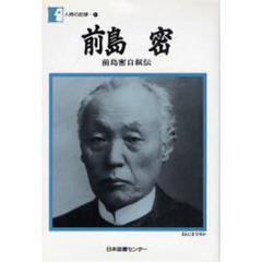 前島密　前島密自叙伝