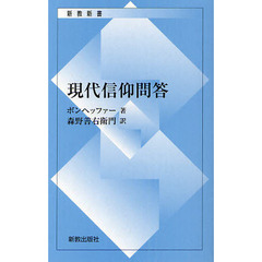 現代信仰問答