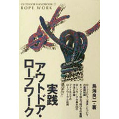 実践アウトドア・ロープワーク　野外で実際に使えるロープワークを写真で徹底解説