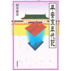 平安京年代記
