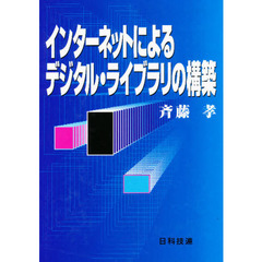 インターネットによるデジタル・ライブラリの構築
