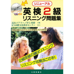 リニューアル英検２級リスニング問題集　英検２級からのアメリカ大学留学ノウハウ付