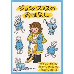 ジョシィ・スミスのおはなし
