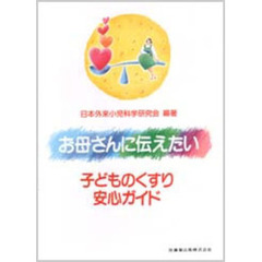 お母さんに伝えたい子どものくすり安心ガイド