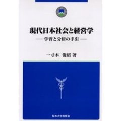 現代日本社会と経営学　学習と分析の手引