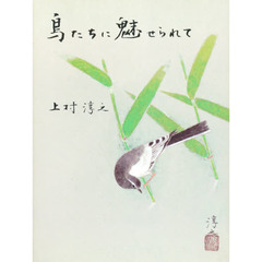 鳥たちに魅せられて　鳥と私と花鳥画と