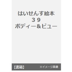 はいせんす絵本　　３９　ボディー＆ビュー