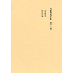 内藤湖南全集　　１３