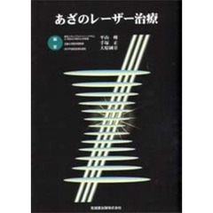 あざのレーザー治療