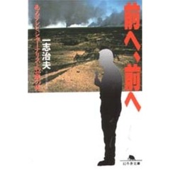 前へ、前へ　あるテレビジャーナリスト３２歳の死