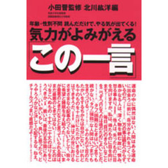 気力がよみがえる「この一言」　年齢・性別不問読んだだけで、やる気が出てくる！