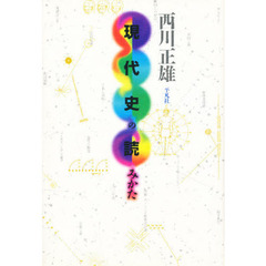 現代史の読みかた