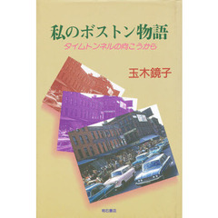 私のボストン物語　タイムトンネルの向こうから