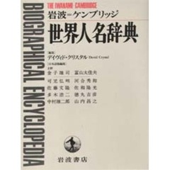 岩波＝ケンブリッジ世界人名辞典