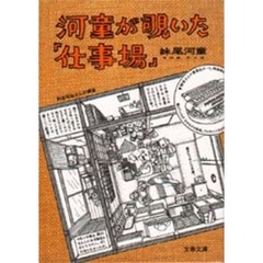 河童が覗いた「仕事場」