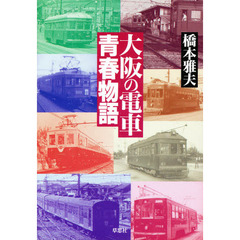 大阪の電車青春物語