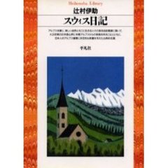 スウィス日記