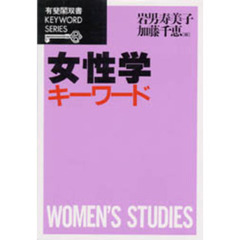 女性学キーワード