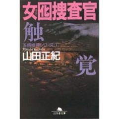 女囮捜査官　１　触覚