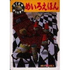 らくがきおうさまのめいろえほん