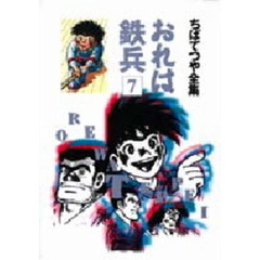 おれは鉄兵　７