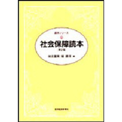社会保障読本　第２版