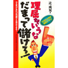 理屈をいうなだまって儲けろ！　やる気があれば何歳でも独立できる！　「大吉式」小資本金儲けノウハウ　改訂新書版編