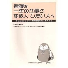看護を一生の仕事とする人・したい人へ　あなたのジレンマ・専門職性を共に考えよう
