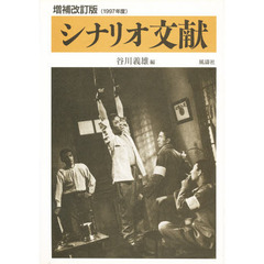 増補改訂版　シナリオ文献