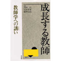 成長する教師　教師学への誘い