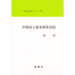 伊都国と渡来邪馬台国