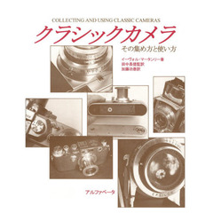 クラシックカメラ　その集め方と使い方