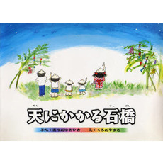 天にかかる石橋