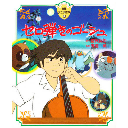 セロ弾きのゴーシュ　セル画(動画付き) 3枚 セロ弾きのゴーシュ セル画(動画付き) 3枚 セロ弾きのゴーシュ 通販｜