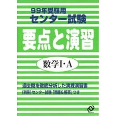 センター試験要点と演習数学１・Ａ　９９年受験用