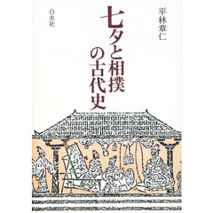 七夕と相撲の古代史