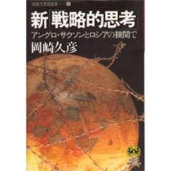 岡崎久彦自選集　２　新「戦略的思考」　アングロ・サクソンとロシアの狭間で